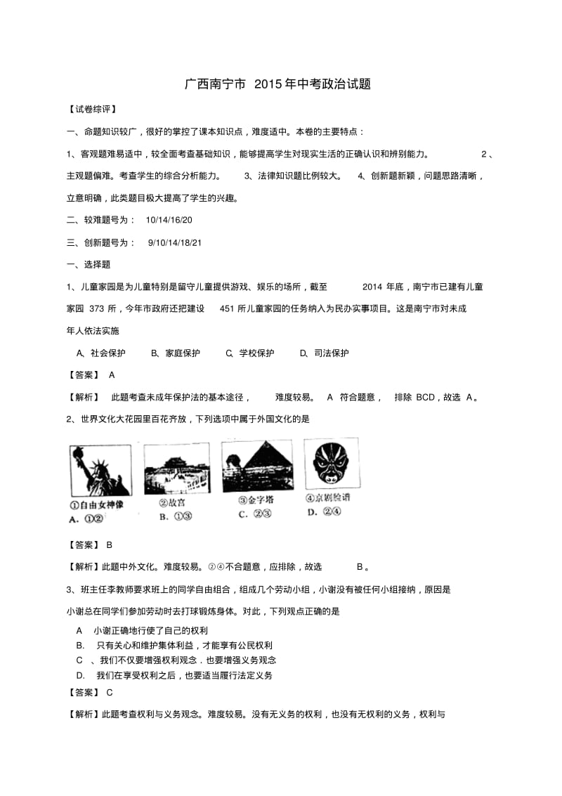 广西南宁市中考政治真题试题(含解析).pdf_第1页