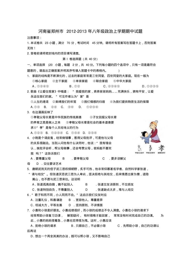 河南省郑州市-八年级政治上学期期中试题.pdf_第1页