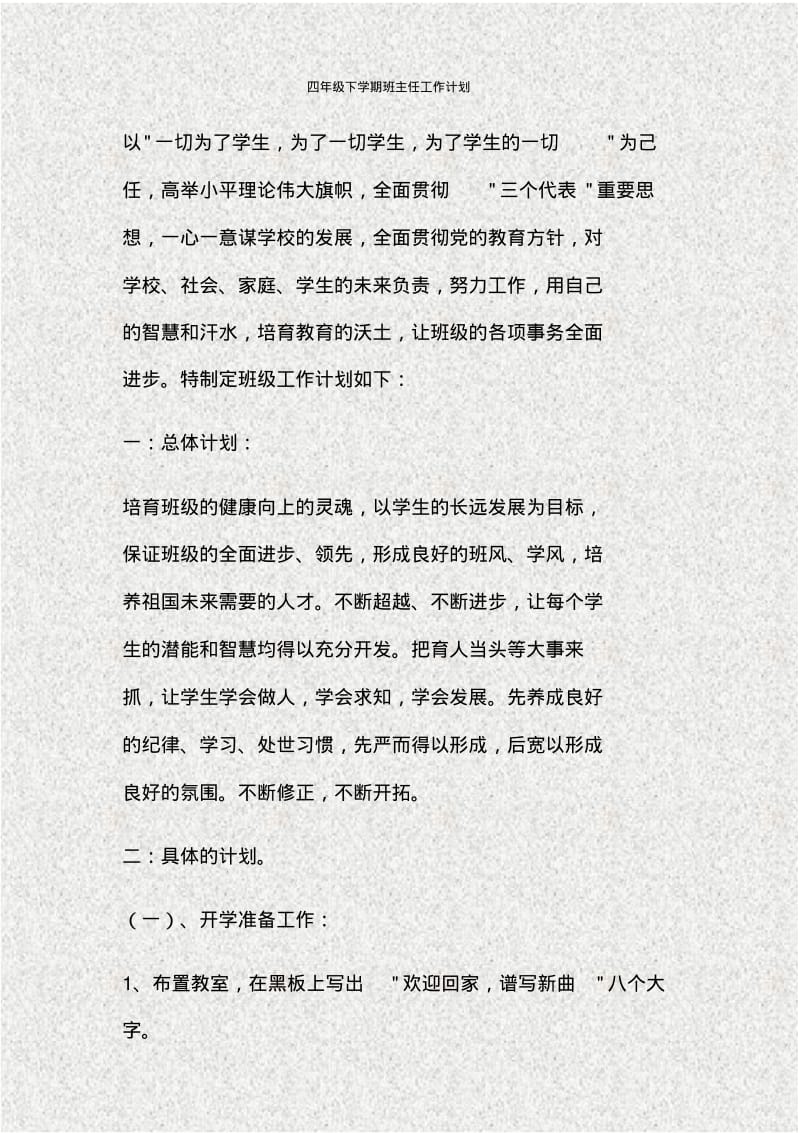 四年级下学期班主任工作计划.pdf_第1页