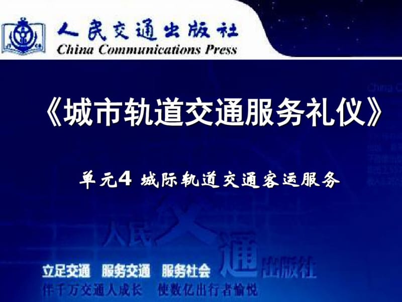 城市轨道交通服务礼仪课件(ppt共47页).pdf_第1页