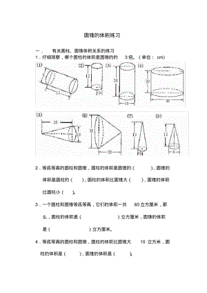 六年级数学下册圆锥的体积练习题.pdf