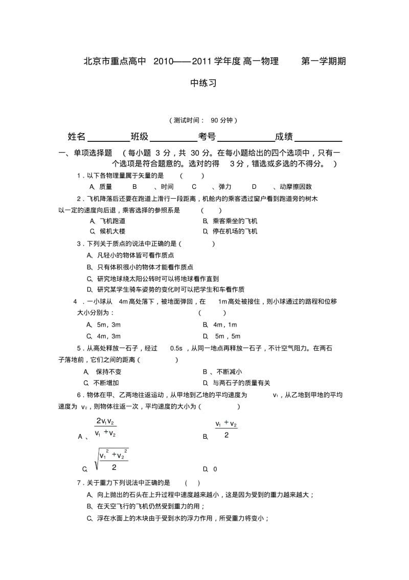 北京市重点高中高一物理上学期期中考试新人教版.pdf_第1页