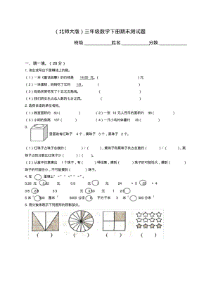 北师大版数学三年级下册期末试卷.pdf