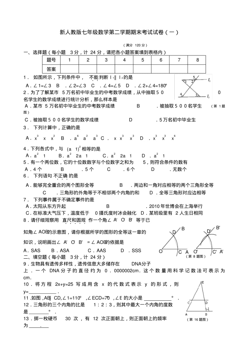新人教版七年级数学下册期末测试题(共四套).pdf_第1页