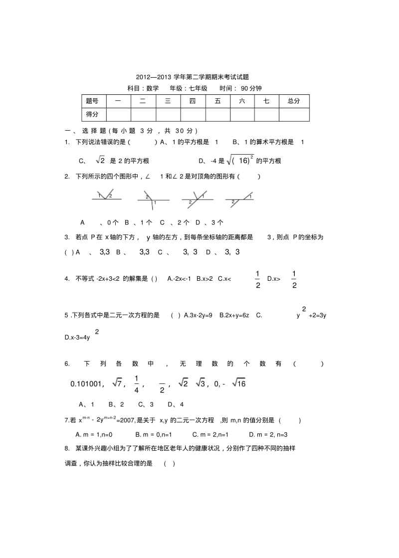 新人教版七年级下期末考试数学试卷.pdf_第1页