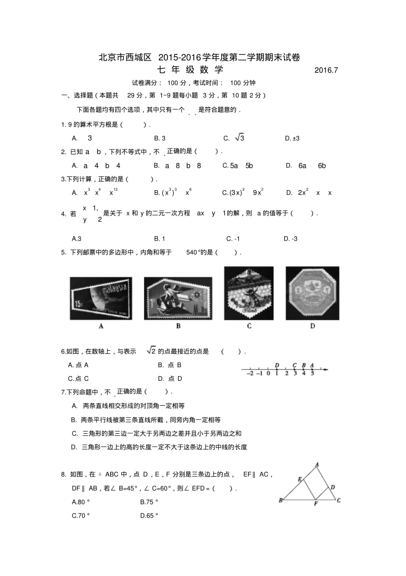 北京市西城区七年级第二学期期末数学试卷及答案.pdf_第1页