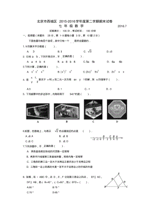 北京市西城区七年级第二学期期末数学试卷及答案.pdf