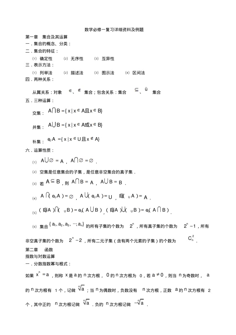 高一数学必修一复习资料及例题.pdf_第1页