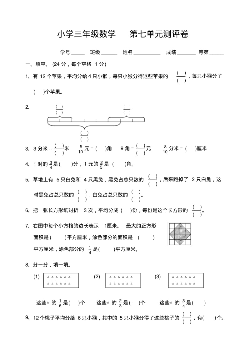 苏教版三年级数学下册试卷第七单元(分数认识).pdf_第1页