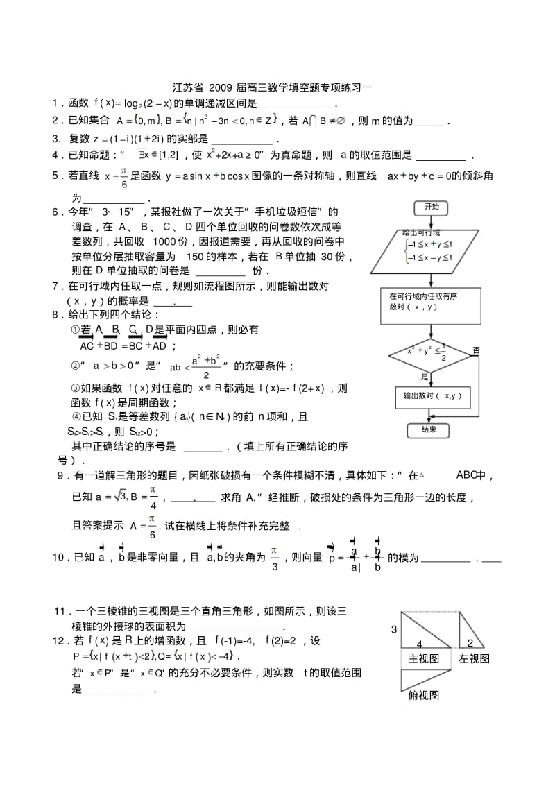 江苏省高三数学填空题专项练习(共10套).pdf_第1页