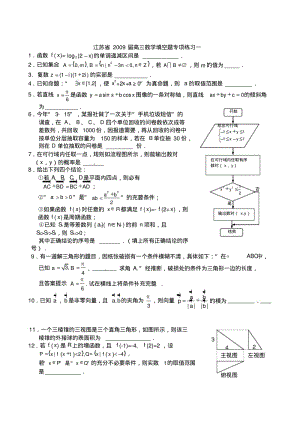 江苏省高三数学填空题专项练习(共10套).pdf