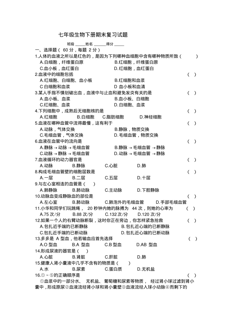 苏教版七年级生物下学期期末试卷.pdf_第1页