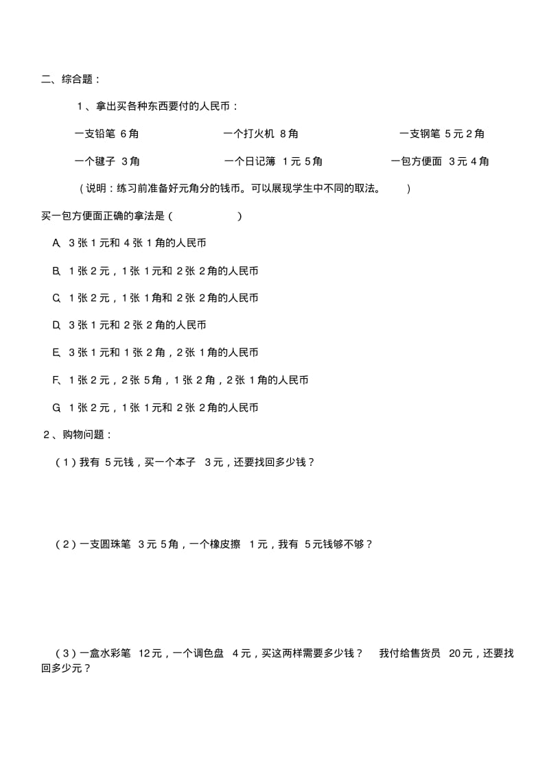 青岛版数学一年级下册人民币的认识练习题.pdf_第3页