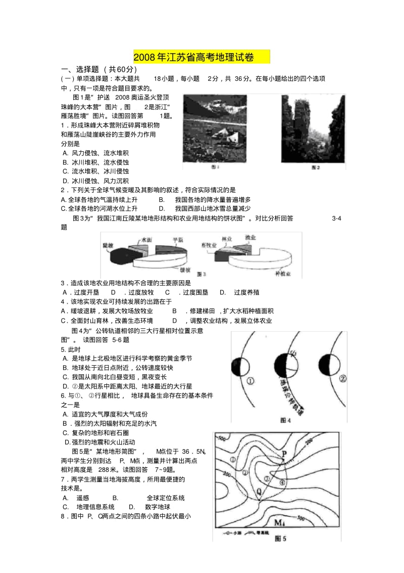 江苏省历年高考地理真题大综合.pdf_第1页