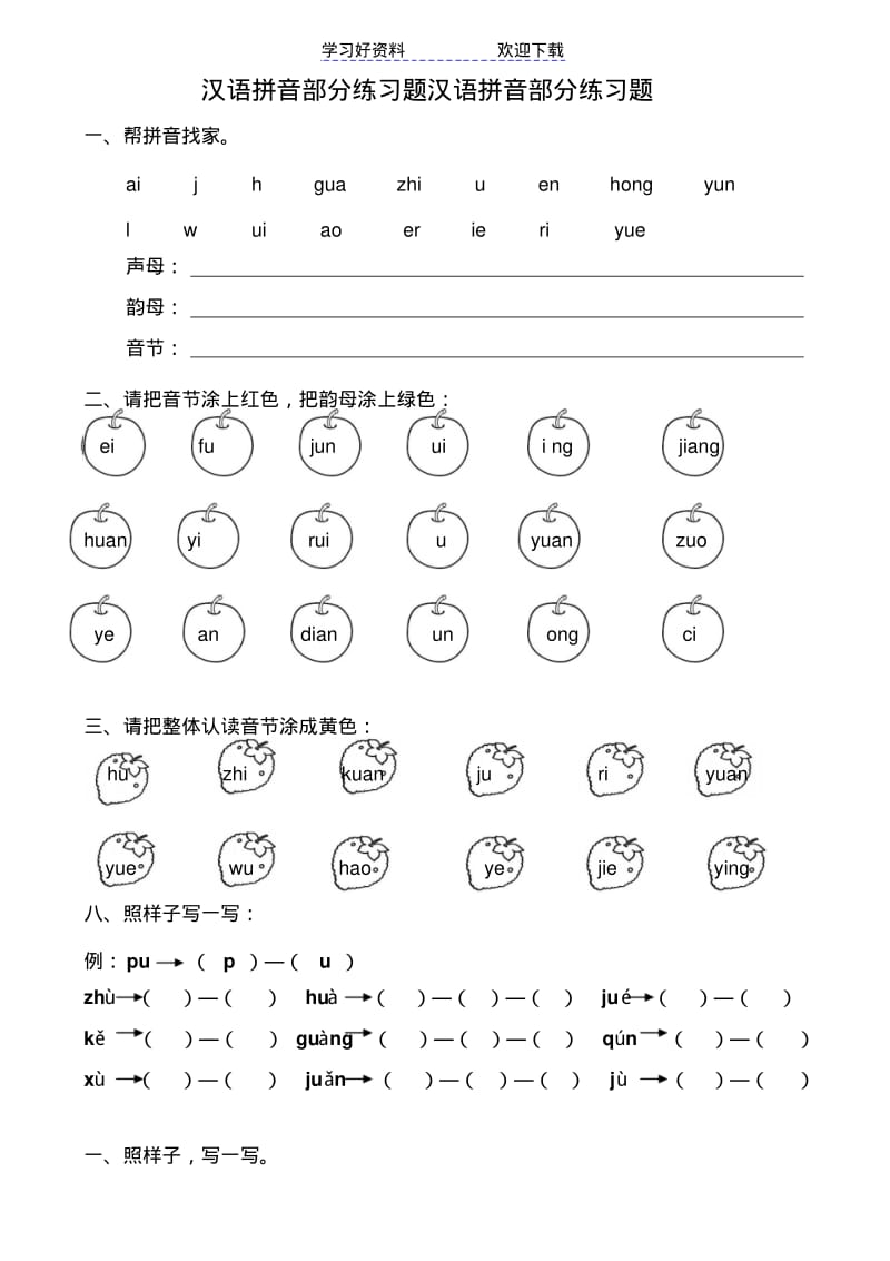 汉语拼音全套练习题.pdf_第1页