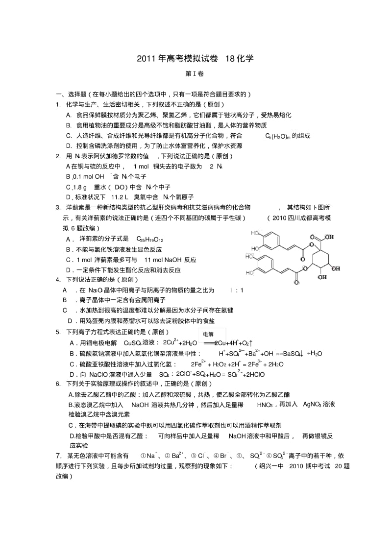 高三化学高考模拟试卷18.pdf_第1页