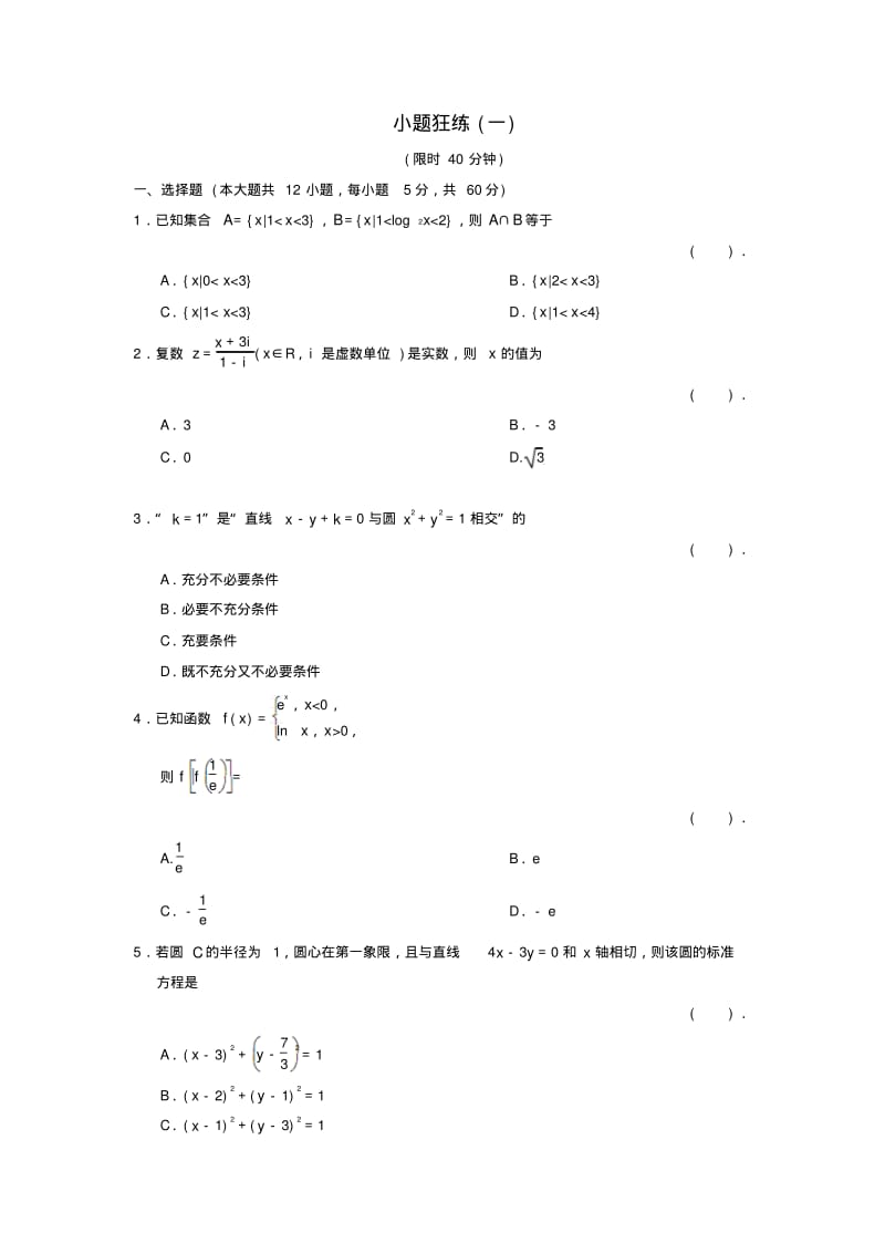 高三数学二轮复习小题狂练1理.pdf_第1页