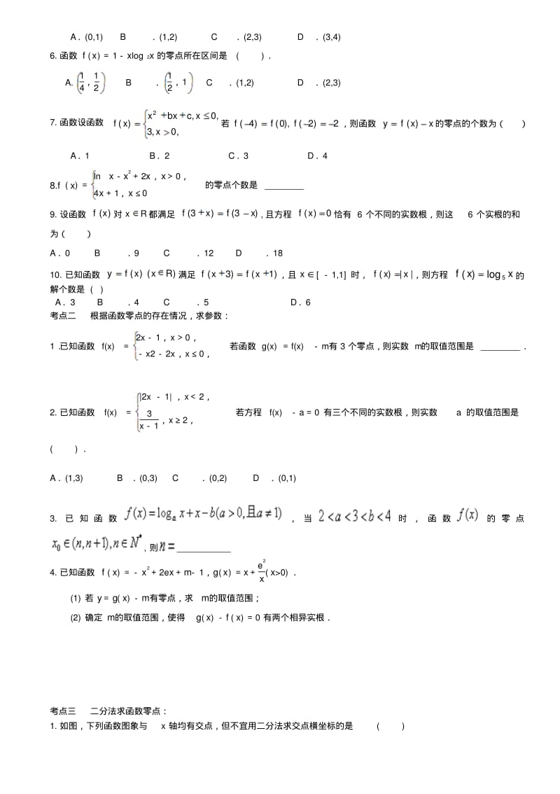 高一数学第九讲函数与方程练习题.pdf_第2页