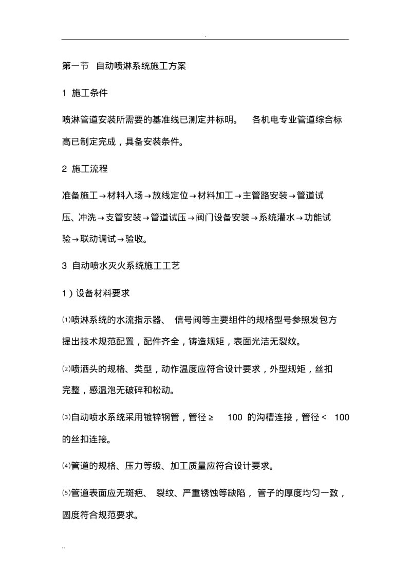 自动喷淋系统施工与方案.pdf_第1页