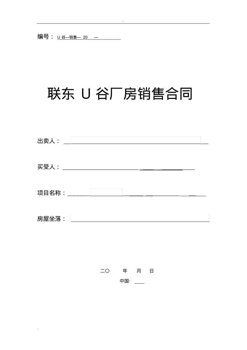 联东U谷厂房销售合同.pdf_第1页