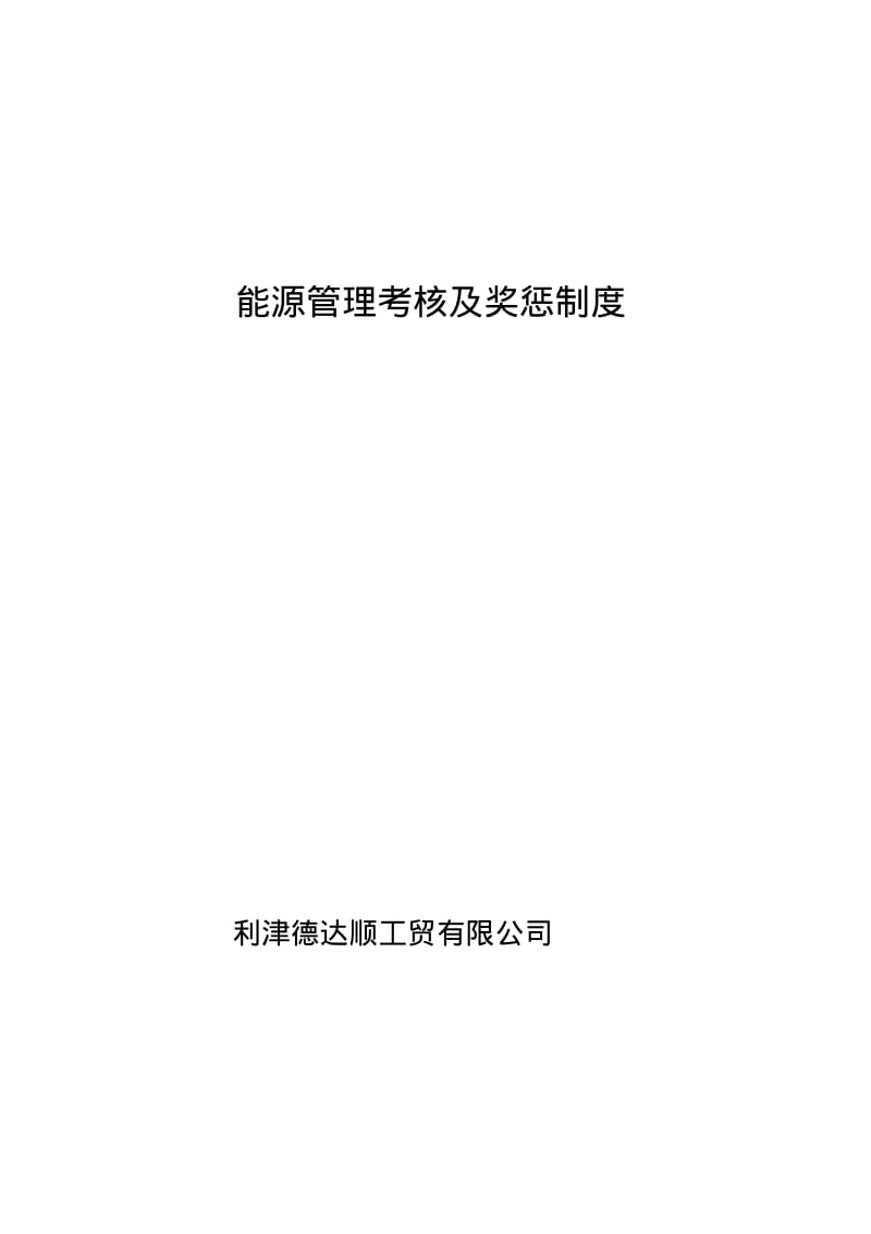 能源管理考核及奖惩制度..pdf_第1页