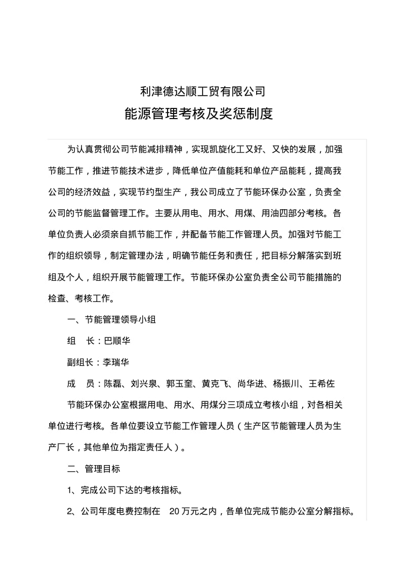 能源管理考核及奖惩制度..pdf_第2页