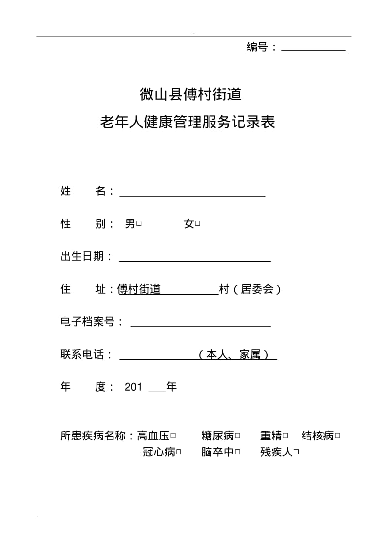 老年人健康管理服务记录表模板.pdf_第1页