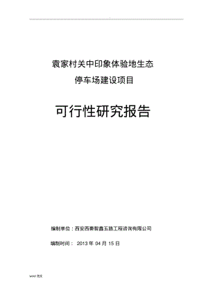 袁家村关中印象体验地生态停车场项目可行性研究报告.pdf