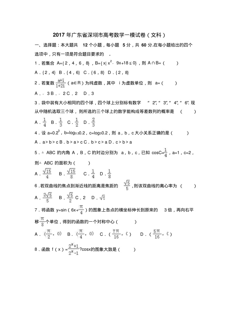 2019年广东省深圳市高考数学一模试卷(文科)含答案解析.pdf_第1页