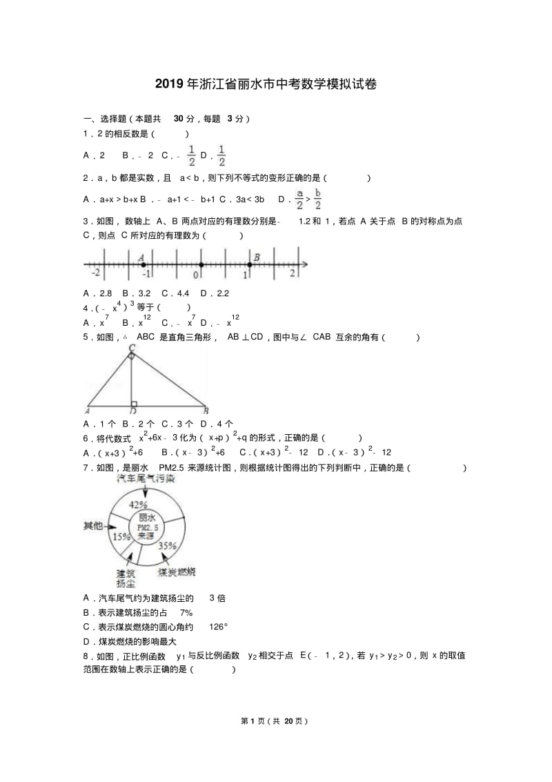 2019年浙江省丽水市中考数学模拟试卷含答案解析.pdf_第1页