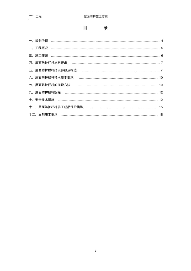 屋面防护施工方案.pdf_第3页