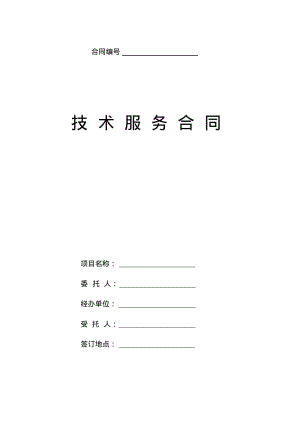 技术服务合同(示范文本).pdf
