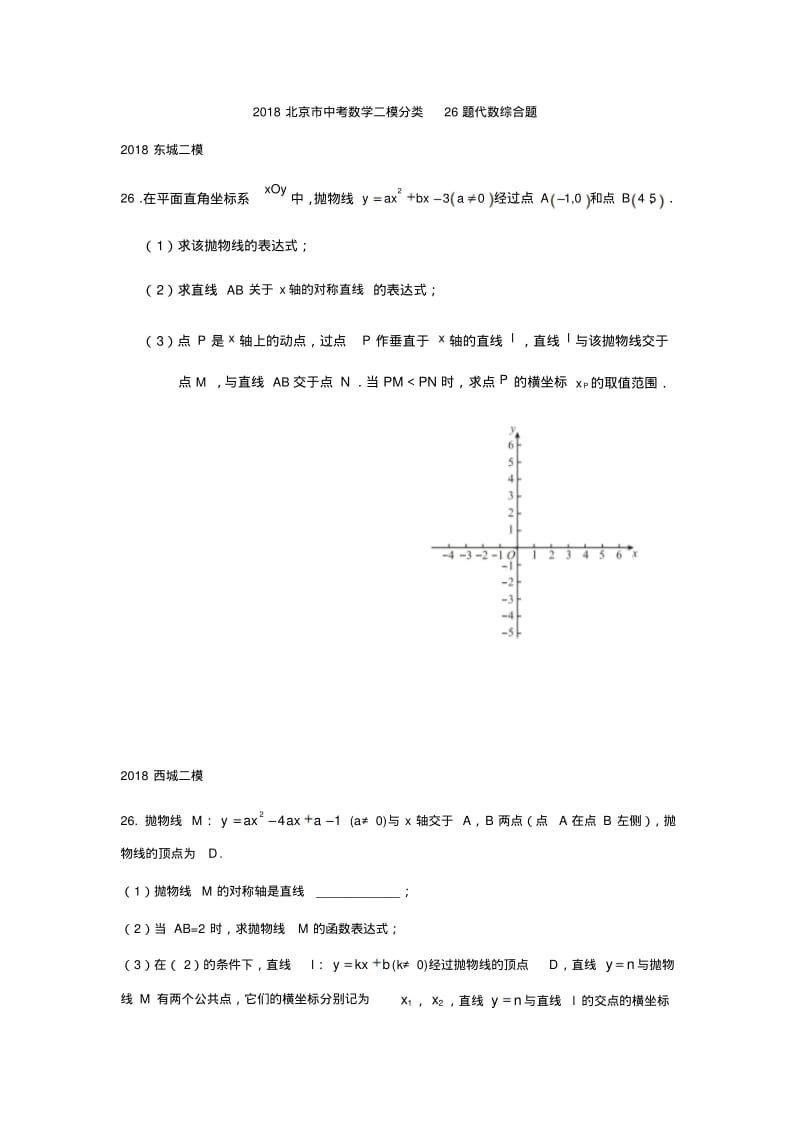 2018北京市中考数学二模分类26题代数综合.pdf_第1页