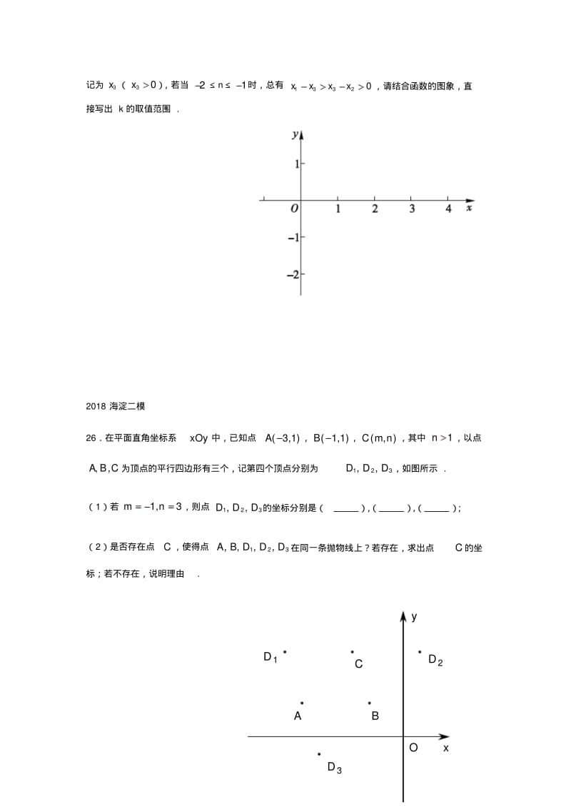 2018北京市中考数学二模分类26题代数综合.pdf_第2页
