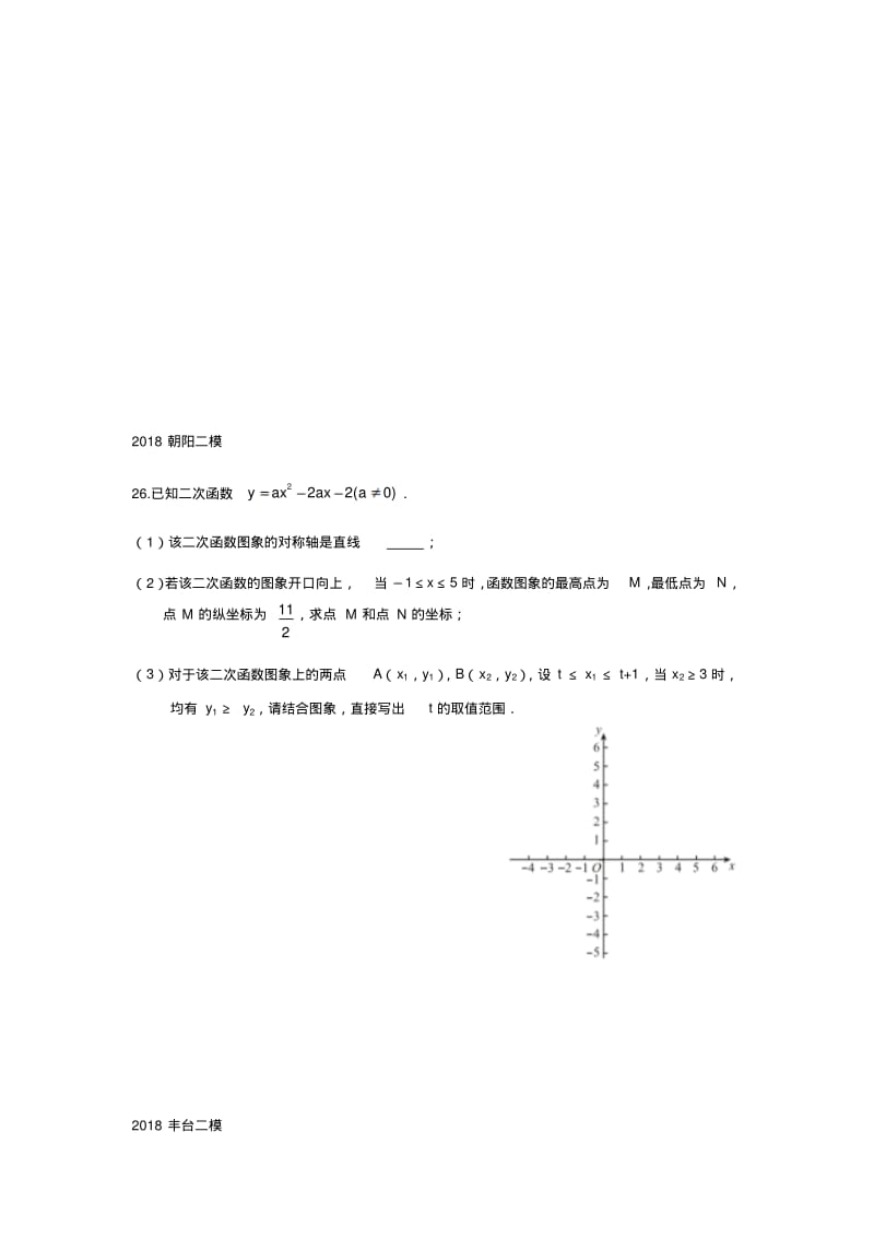 2018北京市中考数学二模分类26题代数综合.pdf_第3页