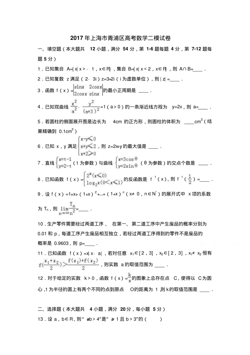 2019年上海市青浦区高考数学二模试卷含答案解析.pdf_第1页