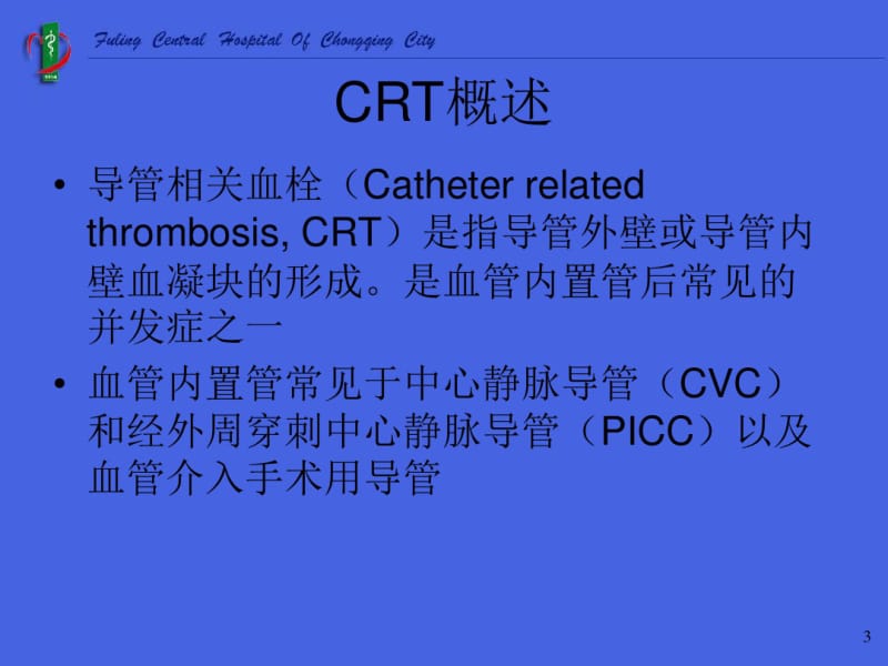 导管相关血栓(医院版).pdf_第3页