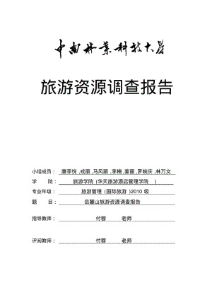 岳麓山旅游资源调查报告.pdf