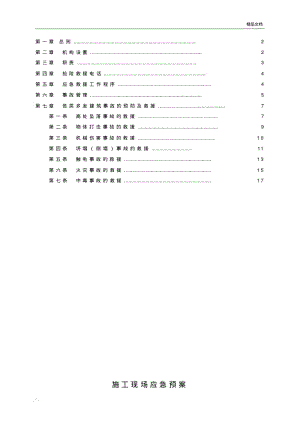 建筑工程应急预案方案非最终板.pdf