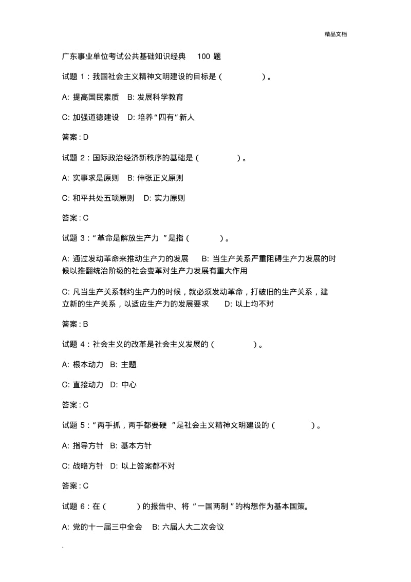 广东事业单位考试公共基础知识经典100题.pdf_第1页