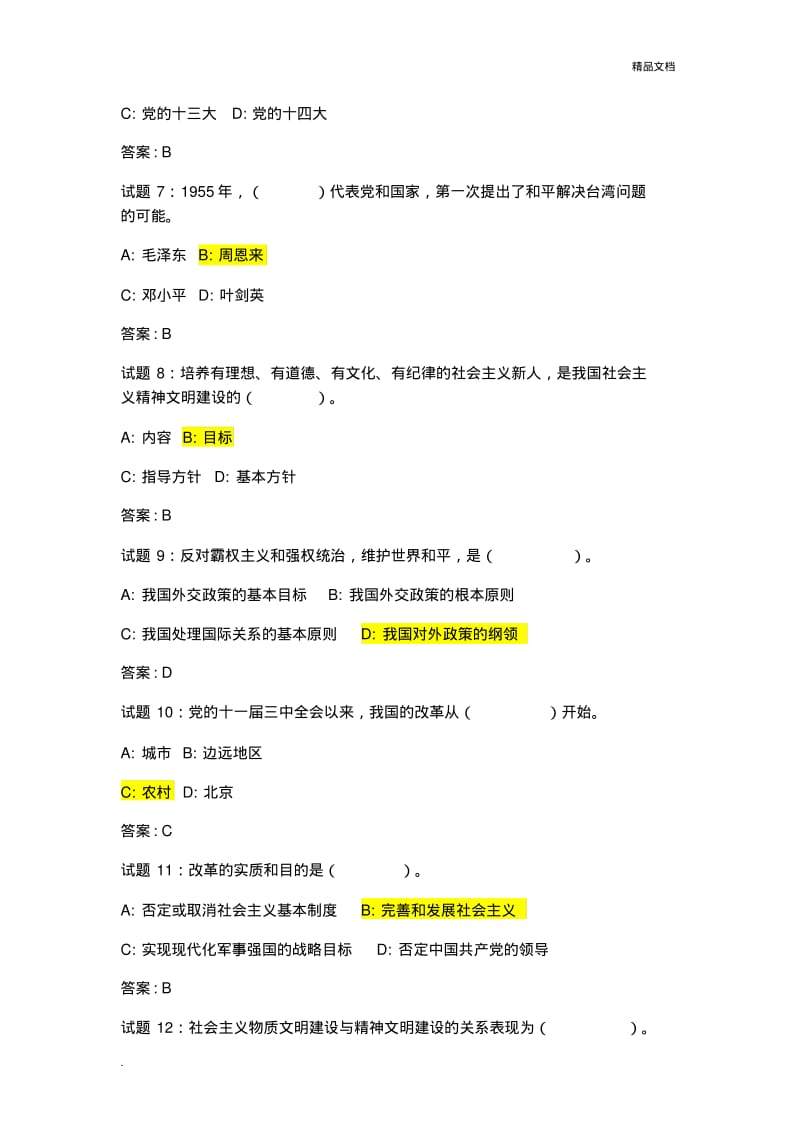 广东事业单位考试公共基础知识经典100题.pdf_第2页