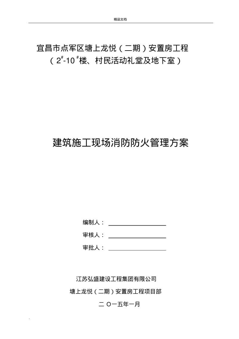 建筑施工现场消防防火专项方案(完成).pdf_第1页