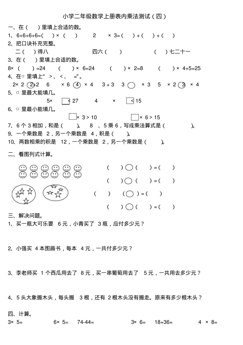 小学二年级数学上册表内乘法测试四.pdf_第1页