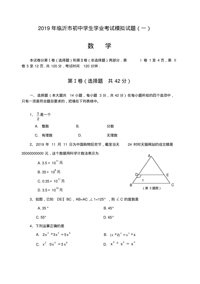 2019年临沂市初中学生学业考试模拟数学试题(一)及答案.pdf_第1页
