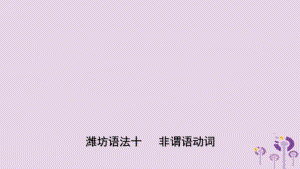 山东省潍坊市2020年中考英语总复习语法专项复习语法十非谓语动词课件.pdf