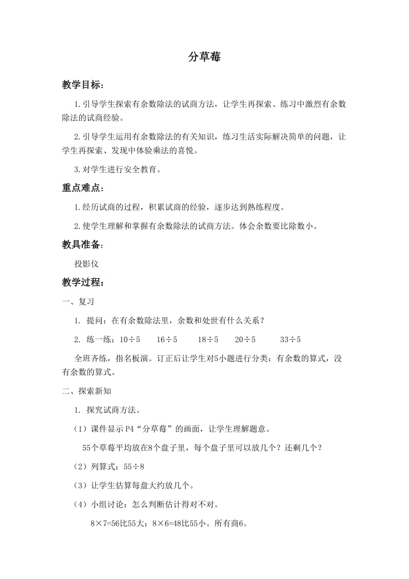 北师大小学数学二下《1.4分草莓 》word教案 (3).doc_第1页