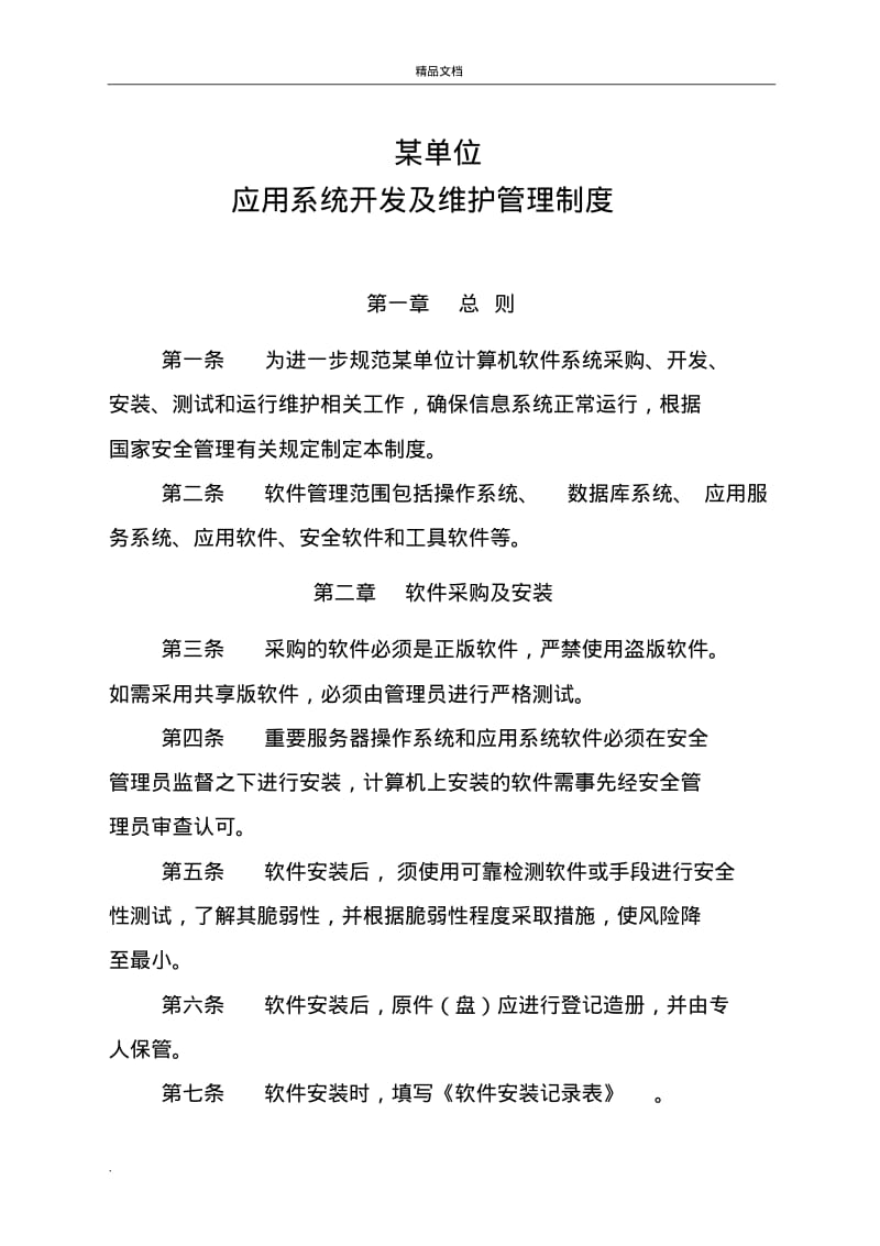 应用系统开发及维护管理制度.pdf_第1页