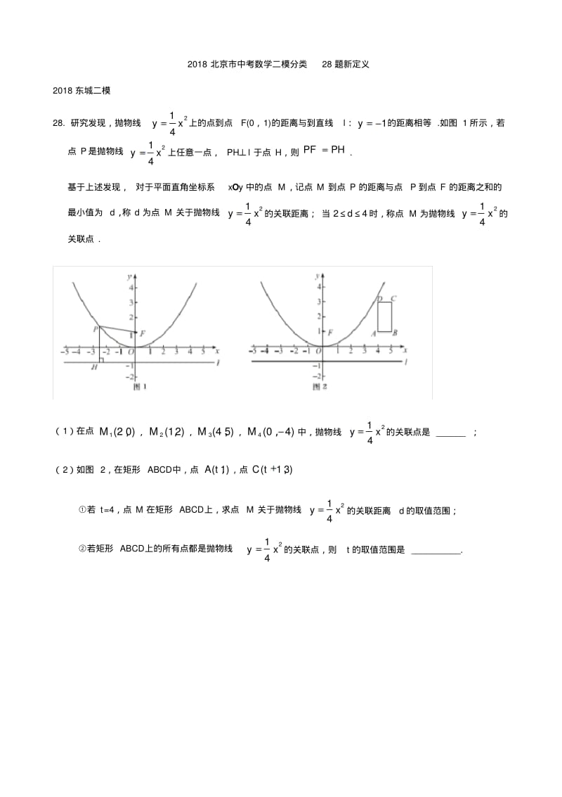 2018北京市中考数学二模分类28题新定义.pdf_第1页
