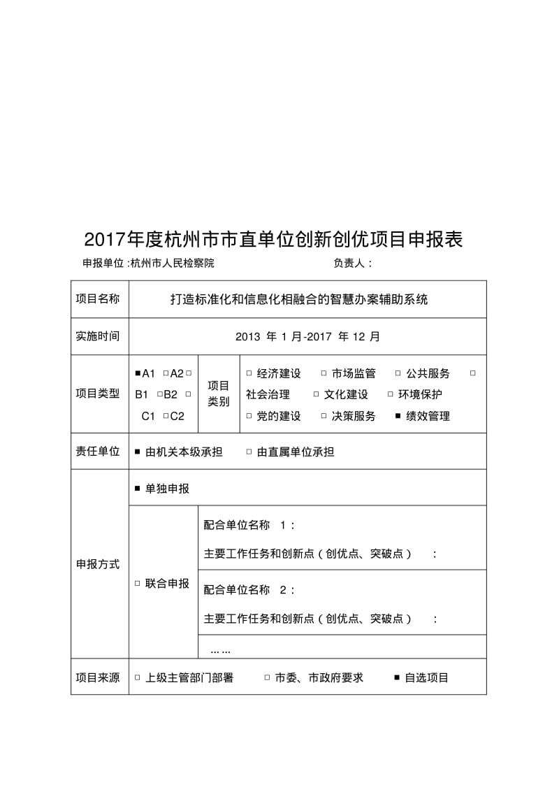 打造业务标准和信息技术相融合的智慧办案系统-杭州人民检察院.pdf_第1页