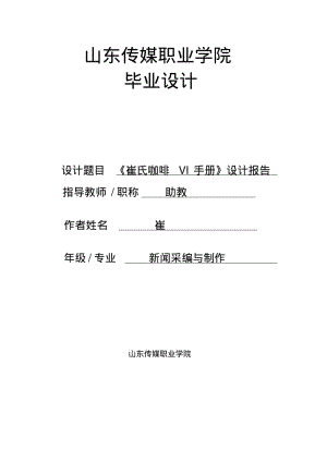 崔氏咖啡VI手册设计报告.pdf